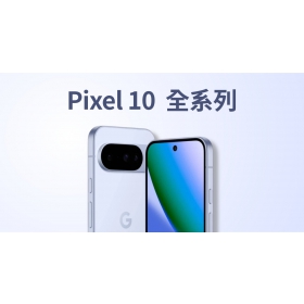 【快訊】Pixel 10 全系列：上市時間、價格、顏色、規格升級一次看！