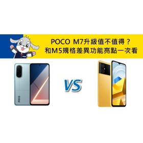 【機型比較】POCO M7升級值不值得？和M5規格差異/功能亮點一次看