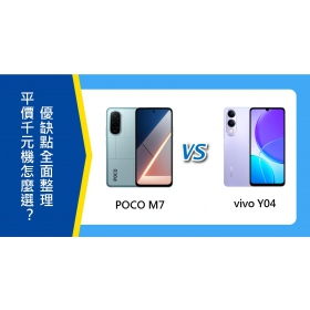 【機型比較】平價千元機怎麼選？POCO M7 vs vivo Y04優缺點全面整理