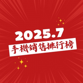 【快訊】2025年7月手機銷售排行榜前20出爐！淡季不淡，果粉提前換機 三星商務摺疊爆賣進榜
