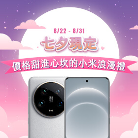 【品牌週】七夕限定！價格甜進心坎的小米浪漫禮 ~