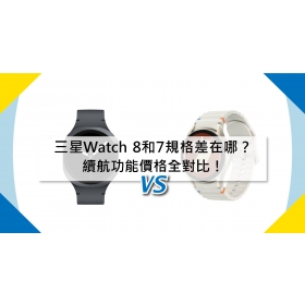 【機型比較】三星Watch 8和7規格差在哪？續航/功能/價格全對比！
