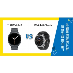 【機型比較】三星Watch 8和Watch 8 Classic差在哪？手錶外觀/售價/評價分析！
