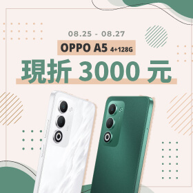 【本週獨賣】大電量不怕斷電，快充回血更暢快！OPPO A5 4G+128G 限折3000元 ~
