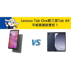 【機型比較】Lenovo Tab One跟三星Tab A9 平板買哪款更好？