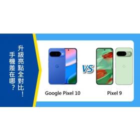【機型比較】Google Pixel 10和Pixel 9差在哪？升級亮點全對比！