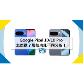 【機型比較】Google Pixel 10/10 Pro怎麼選？規格功能不同分析！