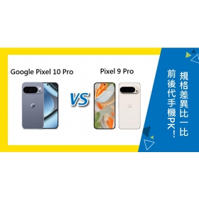 【機型比較】Google前後代手機PK！Pixel 10 Pro與9 Pro規格差異比一比！