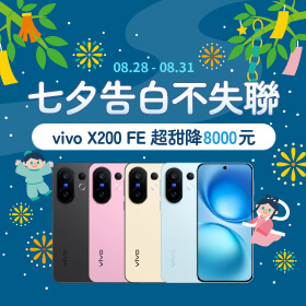 【快閃活動】七夕告白不失聯！ vivo X200 FE 超甜降8000元 ~