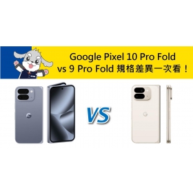 【機型比較】Google Pixel 10 Pro Fold vs 9 Pro Fold 摺疊機規格升級差異一次看！