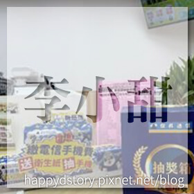 感謝✿李小甜推薦