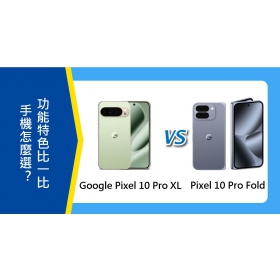 【機型比較】Google Pixel 10 Pro XL 和 10 Pro Fold 怎麼選？功能特色比一比