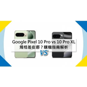 【機型比較】Google Pixel 10 Pro vs 10 Pro XL 規格差在哪？購機指南解析