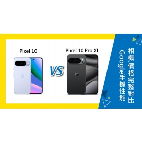 【機型比較】Google Pixel 10 vs 10 Pro XL 性能/相機/價格完整對比！