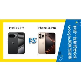 【機型比較】Google/蘋果旗艦機該買誰？Pixel 10 Pro與iPhone 16 Pro評價規格分析！