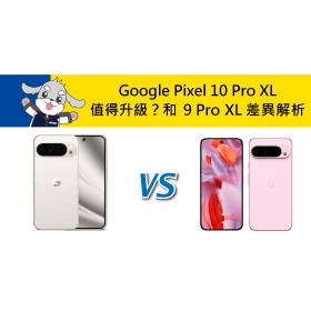 【機型比較】Google Pixel 10 Pro XL值得升級嗎？和 9 Pro XL 差異解析
