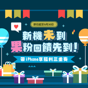 【粉絲月】新機未到!果粉回饋先到！帶iPhone享福利三重奏
