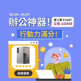 【快閃活動】辦公神器！行動力滿分！選 三星 Z Fold7 立省13410元 ~