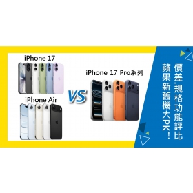 【機型比較】iPhone Air/17/17 Pro/17 Pro Max差在哪？蘋果全系列 4 款機型規格功能大PK！