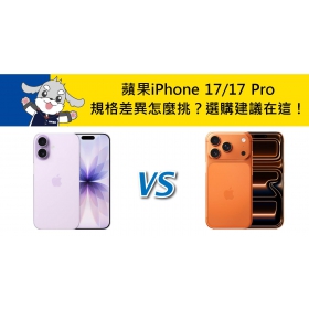【機型比較】蘋果iPhone 17/17 Pro 規格差異怎麼挑？效能.相機.續航選購建議