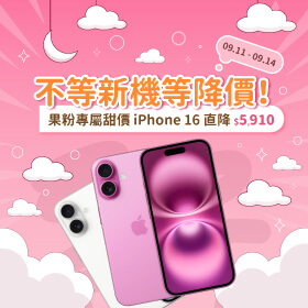 【快閃活動】不等新機等降價！果粉專屬甜價 iPhone 16 直降5910元 ~