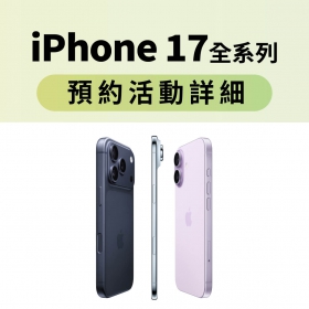【快訊】iPhone 17預約開跑！五大好康一次擁有 免費送防護禮包再抽iPhone 16