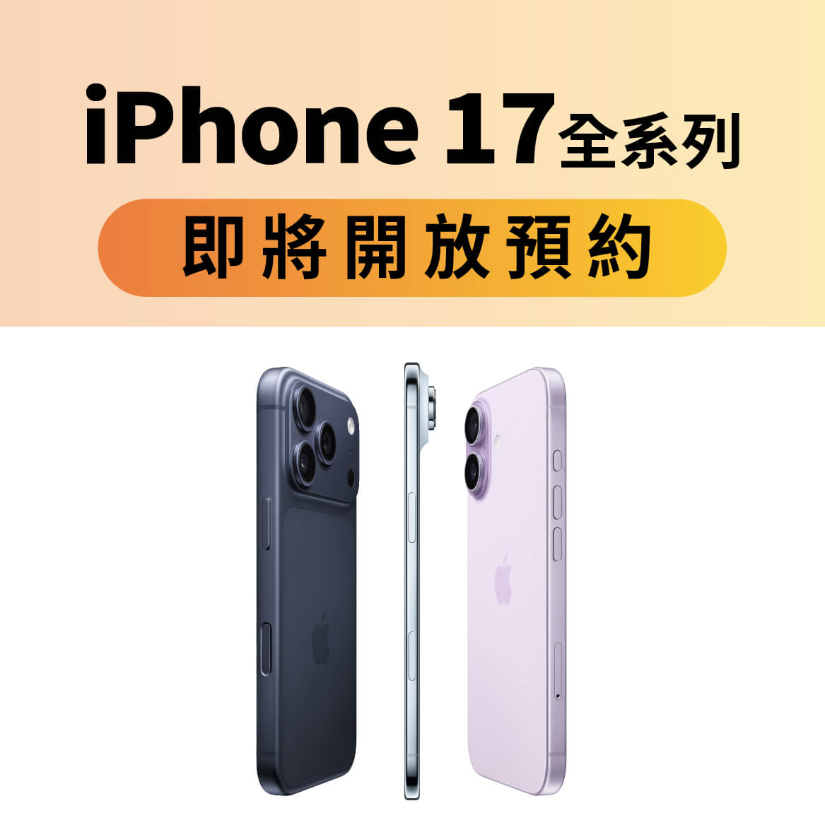 【新機預約】Apple iPhone 17全系列、iPhone Air 將於9/12 20:00開放預約，來傑昇登記享價值1,440元新機防護豪禮