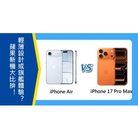 【機型比較】iPhone Air 和 17 Pro Max 大比拚！選輕薄設計還是旗艦體驗？