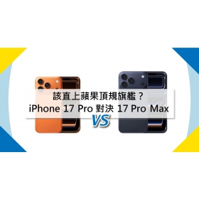 【機型比較】該直上蘋果頂規旗艦？iPhone 17 Pro 對決 17 Pro Max！規格功能價差多少？
