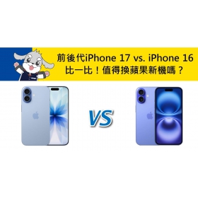 【機型比較】前後代iPhone 17 vs. iPhone 16 比一比！值得換蘋果新機嗎？