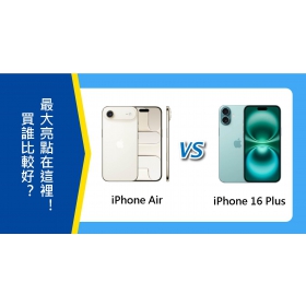 【機型比較】iPhone Air 與 iPhone 16 Plus買誰比較好？最大亮點在這裡！
