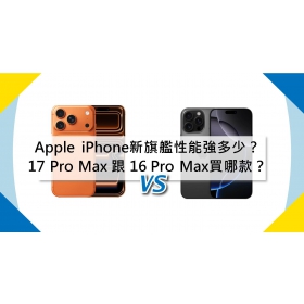 【機型比較】Apple新旗艦性能強多少？iPhone 17 Pro Max 跟 16 Pro Max買哪款更值得？