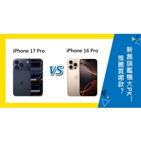 【機型比較】推薦買iPhone 17 Pro 還是 16 Pro？新舊旗艦機不同大PK！