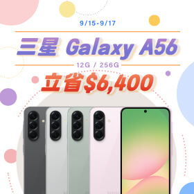 【本週獨賣】拍出精彩的自拍，創造你的專屬濾鏡 ~ 三星 A56 12+256G 立省 6400 元 ~