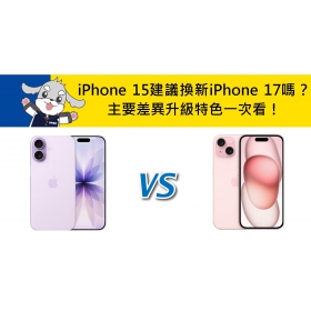 【機型比較】iPhone 15建議換新iPhone 17嗎？主要差異/升級特色一次看！