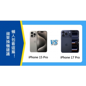 【機型比較】蘋果iPhone 15 Pro該升級17 Pro？換機建議懶人包看這篇！