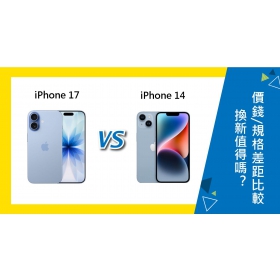 【機型比較】iPhone 14 換 iPhone 17 值得嗎？價錢/規格差距比較全解析