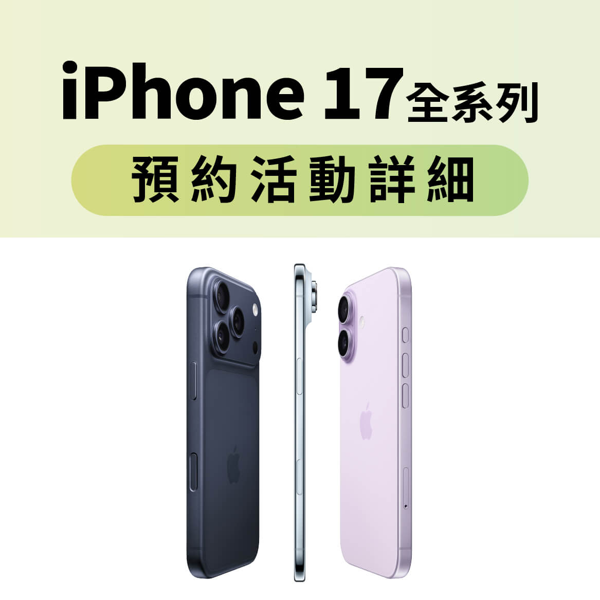 【新機預約】Apple iPhone 17全系列、iPhone Air 將於9/12 20:00開放預約，來傑昇登記享價值1,440元新機防護豪禮
