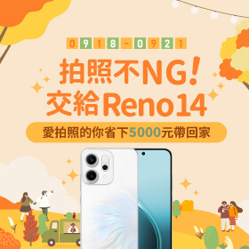 【快閃活動】拍照不NG！交給Reno14！愛拍照的你省下5000元帶回家 ~