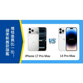 【機型比較】iPhone 17 Pro Max對上14 Pro Max 新舊款旗艦規格差異比一比！