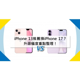 【機型比較】iPhone 13推薦換iPhone 17？升級幅度重點整理！