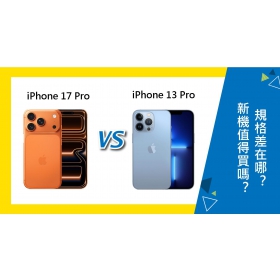 【機型比較】iPhone 17 Pro值得買嗎？跟iPhone 13 Pro規格差在哪？