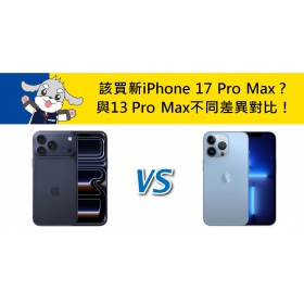 【機型比較】該買新iPhone 17 Pro Max？與13 Pro Max不同差異對比！