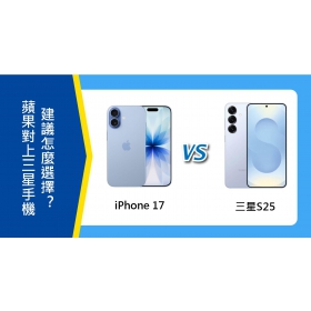 【機型比較】蘋果對上三星手機！iPhone 17和Galaxy S25建議怎麼選擇？