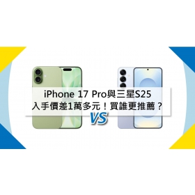 【機型比較】入手價差1萬多元！iPhone 17 Pro與三星S25買誰更推薦？