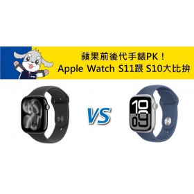 【機型比較】蘋果前後代手錶PK！Apple Watch S11跟 S10規格功能大比拚！