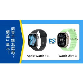 【機型比較】蘋果手錶價差萬元！Apple Watch S11 對上 Watch Ultra 3怎麼挑？
