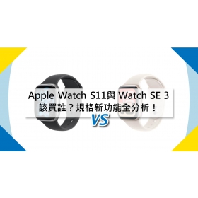 【機型比較】Apple Watch S11與 Watch SE 3該買誰？規格新功能全分析！