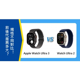 【機型比較】前後代手錶差異多大？Apple Watch Ultra 3 vs. Ultra 2規格不同對比！