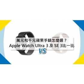 【機型比較】萬元和千元蘋果手錶怎麼選？Apple Watch Ultra 3 及 SE 3比一比！